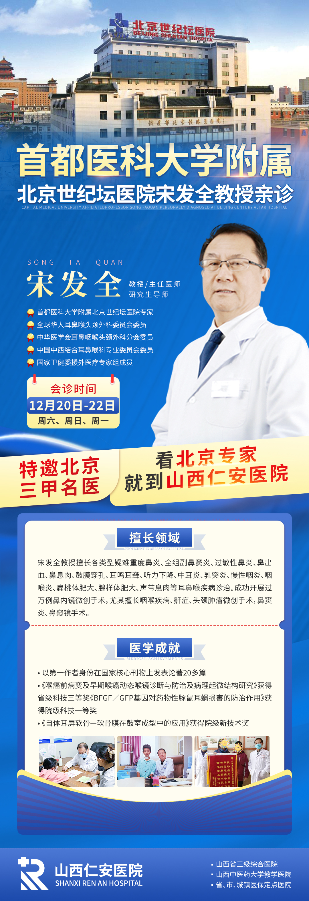 【会诊通知】北京三甲专家宋发全教授12月20日-22日亲临山西仁安医院耳鼻喉科联合会诊，为您提供一站式、个体化的诊疗服务