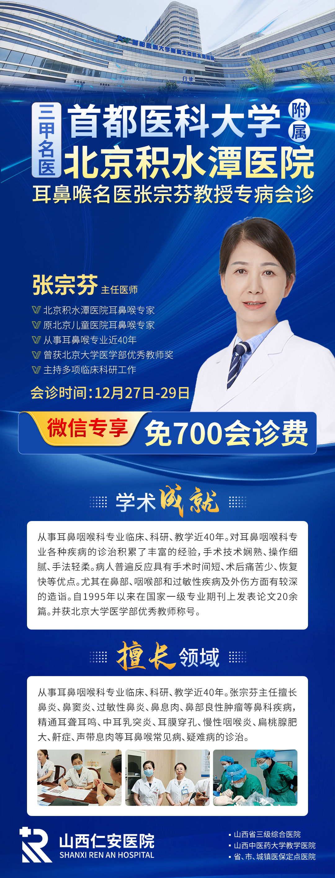 【会诊通知】12月27日-29日首都医科大学附属北京积水潭医院张宗芬教授亲临我院联合会诊，为耳鼻喉患者制定专属诊疗方案