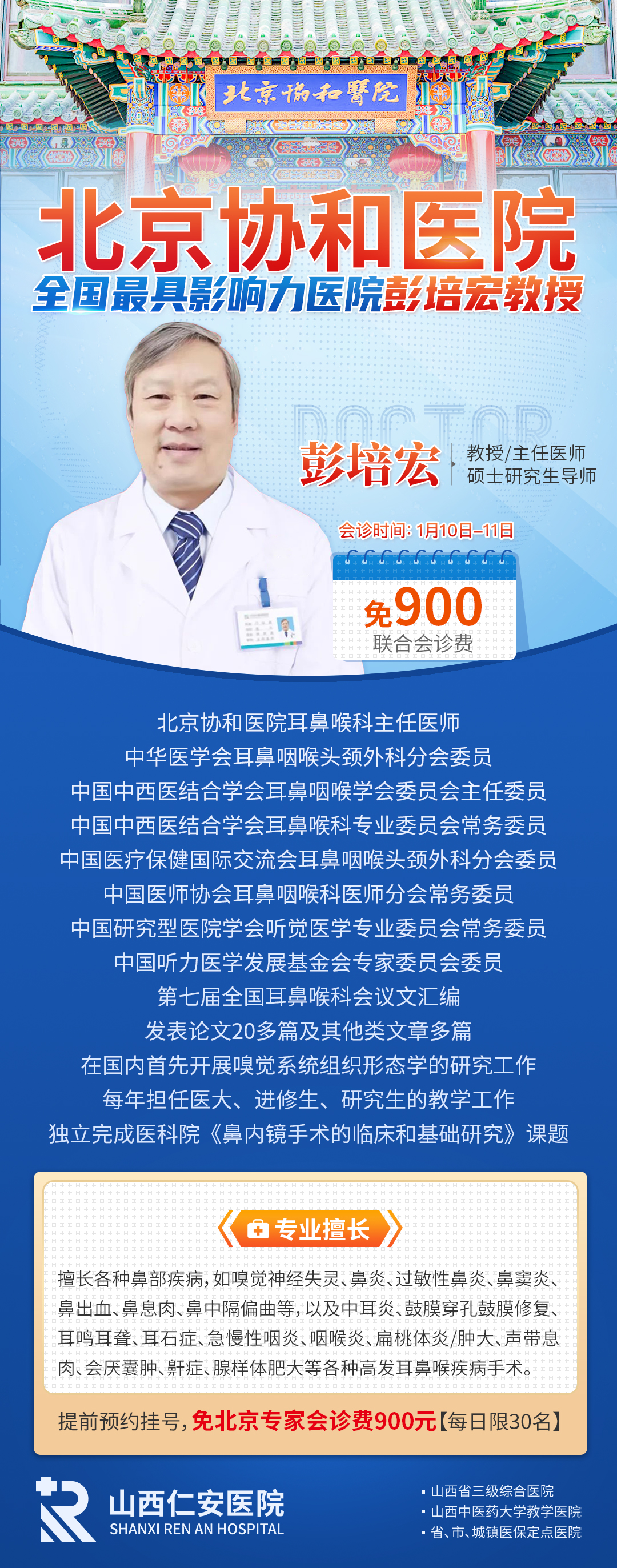 【会诊通知】1月10日-11日北京协和医院彭培宏教授亲临我院联合会诊，名额有限速约!!
