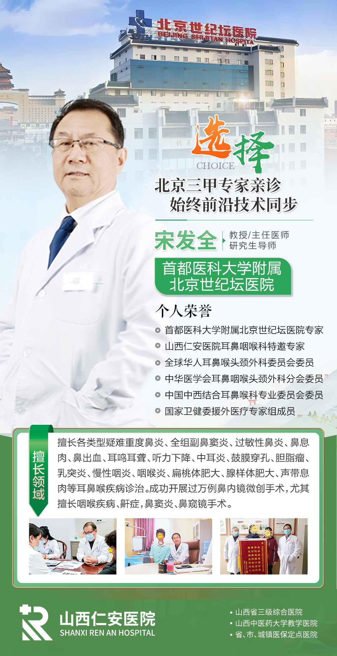 【会诊预告】首都医科大学附属北京世纪坛医院宋发全教授4月18日-20日坐诊山西仁安医院耳鼻喉科，一站式解决耳鼻喉健康问题，预约通道已开启!